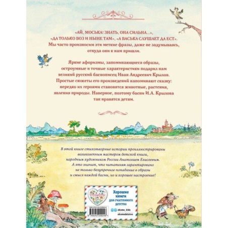 Басни (ил. А. Елисеева)