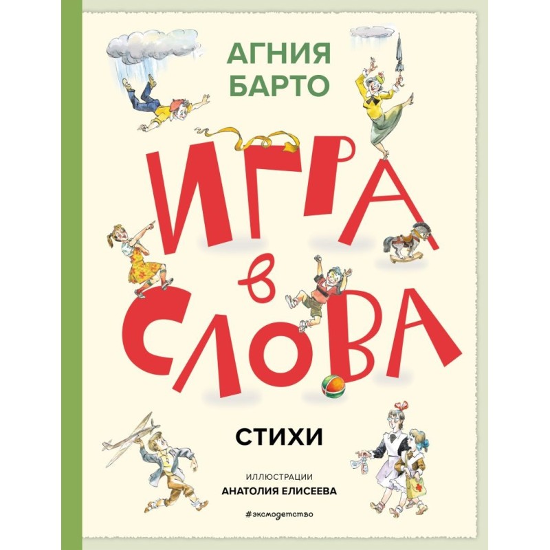 Игра в слова. Стихи (ил. А. Елисеева)