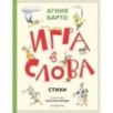 Игра в слова. Стихи (ил. А. Елисеева)