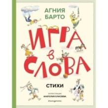 Игра в слова. Стихи (ил. А. Елисеева)