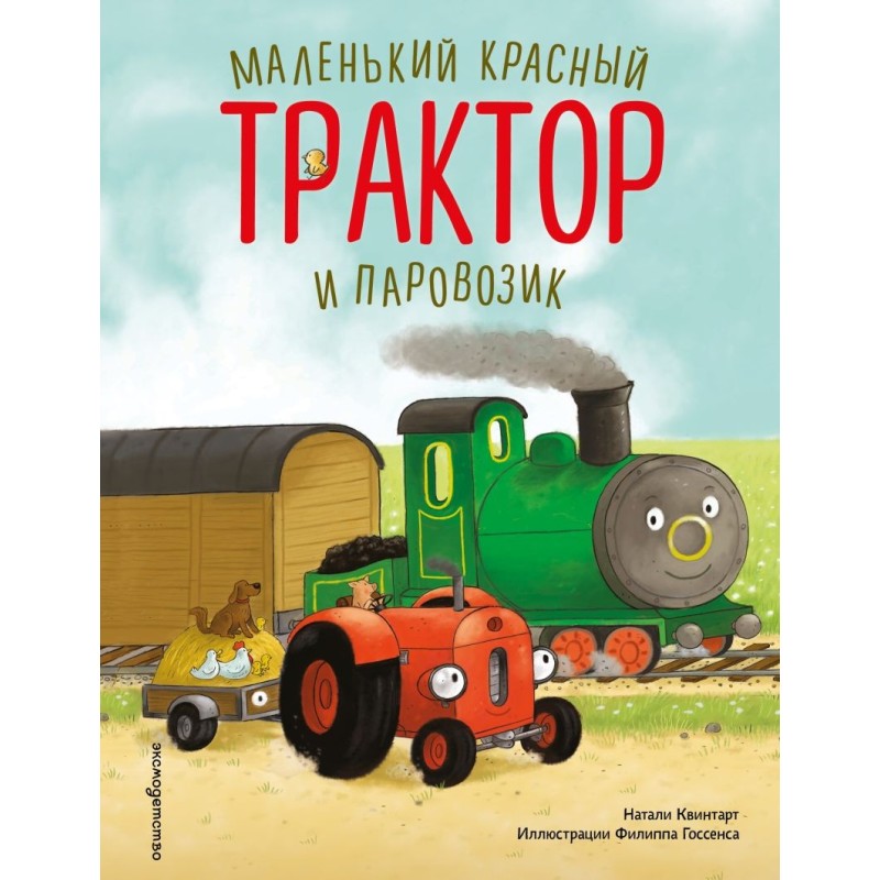 Маленький красный Трактор и паровозик (ил. Ф. Госсенса)