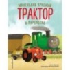 Маленький красный Трактор и паровозик (ил. Ф. Госсенса)