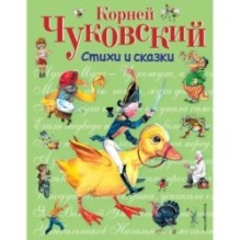 Стихи и сказки (ил. В. Канивца)