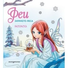 Феи зимнего леса. Раскраска