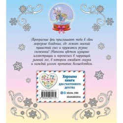 Феи зимнего леса. Раскраска