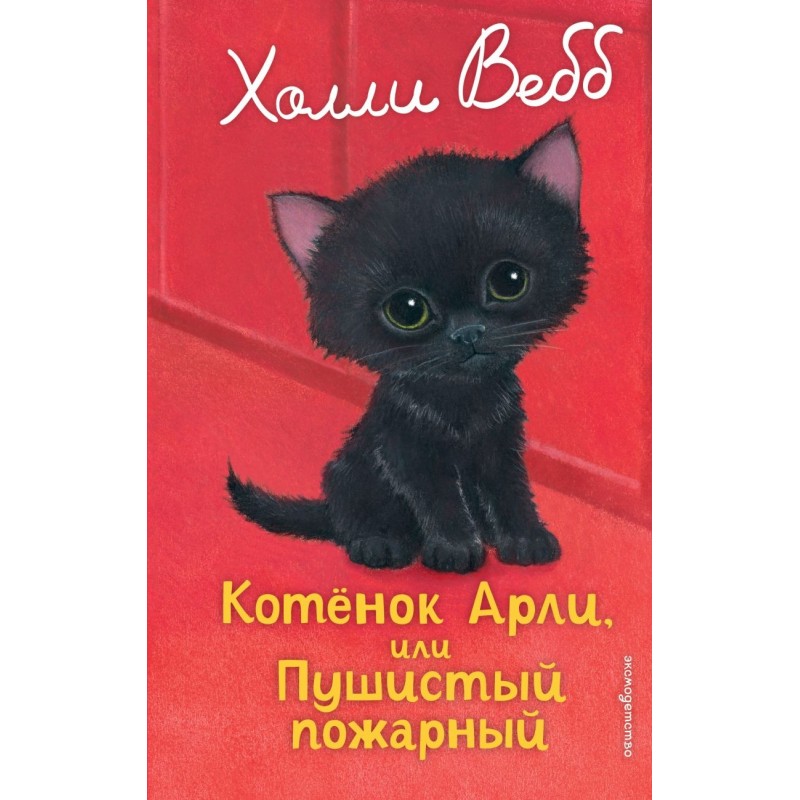 Котенок Арли, или Пушистый пожарный (выпуск 48)