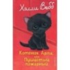 Котенок Арли, или Пушистый пожарный (выпуск 48)