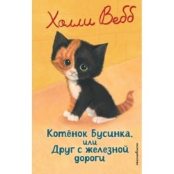 Котенок Бусинка, или Друг с железной дороги (выпуск 49)