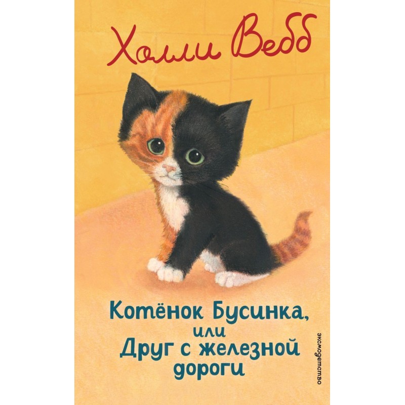 Котенок Бусинка, или Друг с железной дороги (выпуск 49)