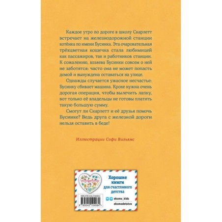 Котенок Бусинка, или Друг с железной дороги (выпуск 49)