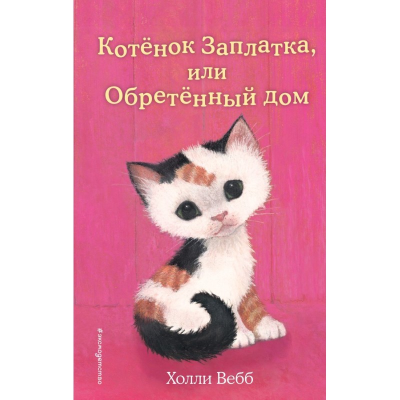Котенок Заплатка, или Обретенный дом (выпуск 47)