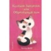 Котенок Заплатка, или Обретенный дом (выпуск 47)