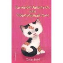 Котенок Заплатка, или Обретенный дом (выпуск 47)