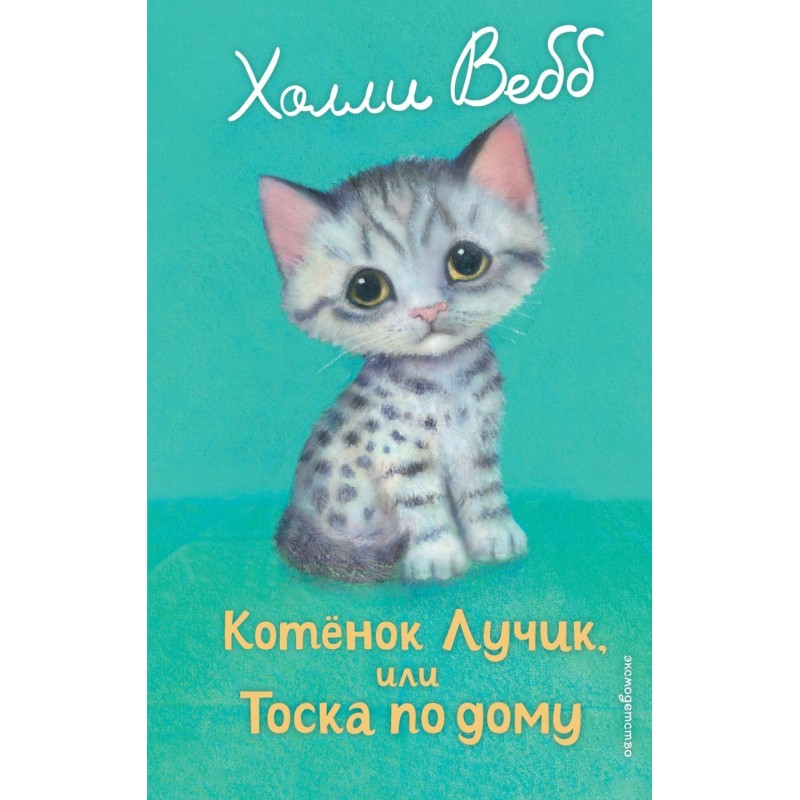 Котенок Лучик, или Тоска по дому (выпуск 52)