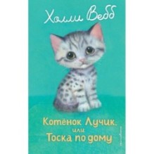 Котенок Лучик, или Тоска по дому (выпуск 52)