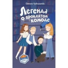 Легенда о проклятом комоде (5)