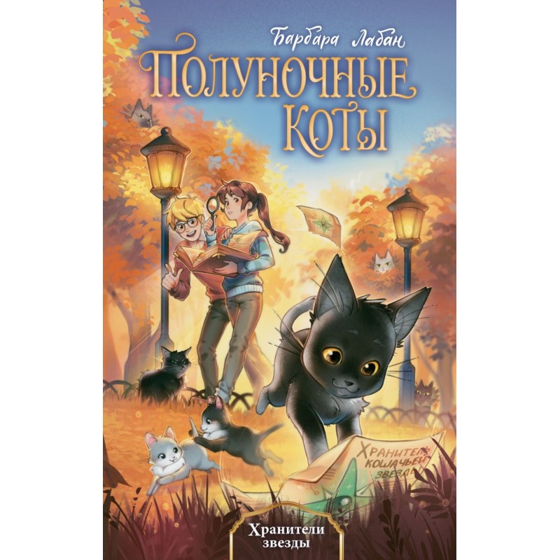 Хранители звезды (2)