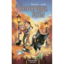 Хранители звезды (2)