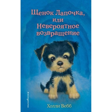 Щенок Лапочка, или Невероятное возвращение (выпуск 50)
