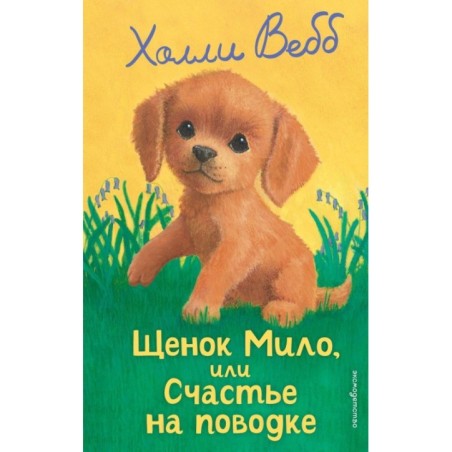 Щенок Мило, или Счастье на поводке (выпуск 51)