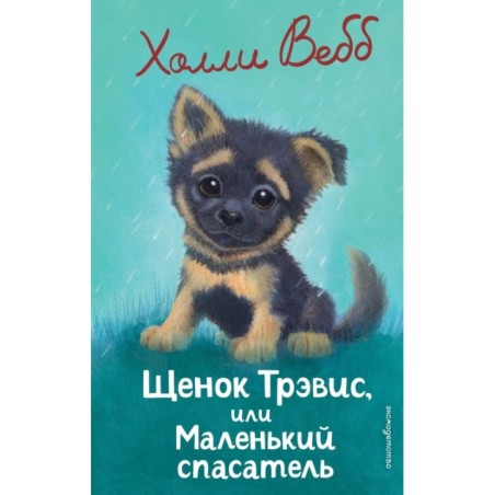 Щенок Трэвис, или Маленький спасатель (выпуск 54)