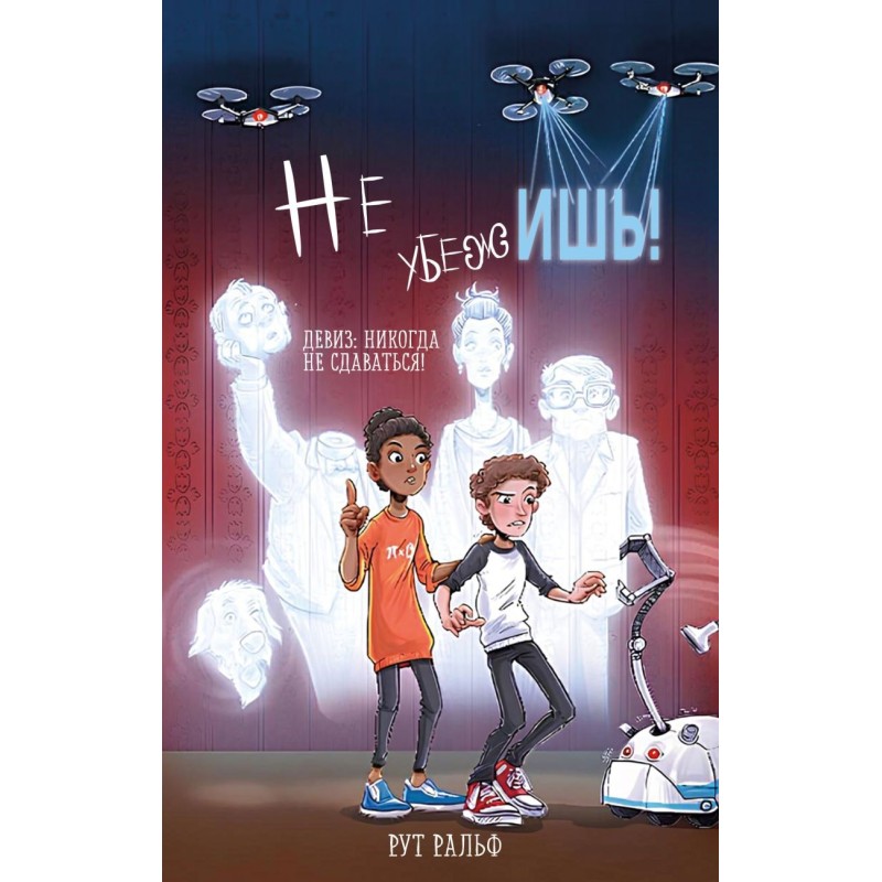 Не убежишь! (1)