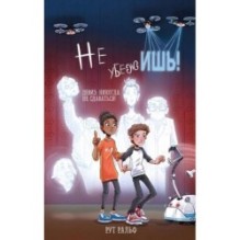 Не убежишь! (1)