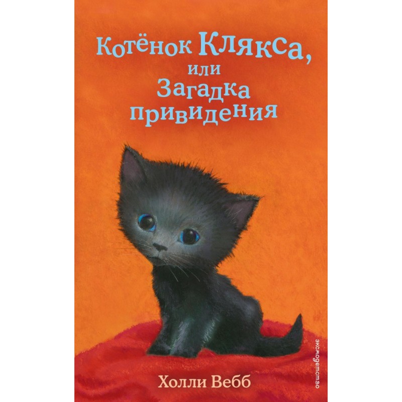 Котенок Клякса, или Загадка привидения (выпуск 44)