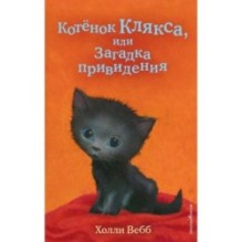 Котенок Клякса, или Загадка привидения (выпуск 44)