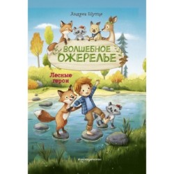 Лесные герои. Волшебное ожерелье 4 (ил. К. Зивердинг)