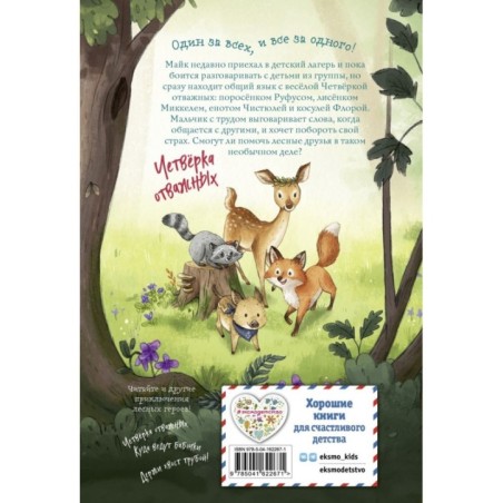 Лесные герои. Волшебное ожерелье 4 (ил. К. Зивердинг)