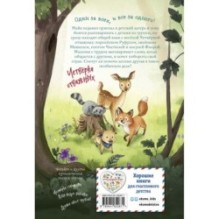 Лесные герои. Волшебное ожерелье 4 (ил. К. Зивердинг)