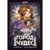 Город чудес