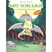 Кот Мэнджи и секрет волшебной крепости