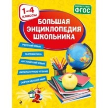 Большая энциклопедия школьника: 1-4 классы