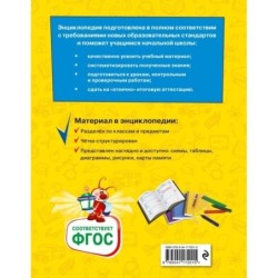 Большая энциклопедия школьника: 1-4 классы