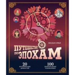 Путешествие по эпохам. 20 исторических личностей, 100 увлекательных головоломок