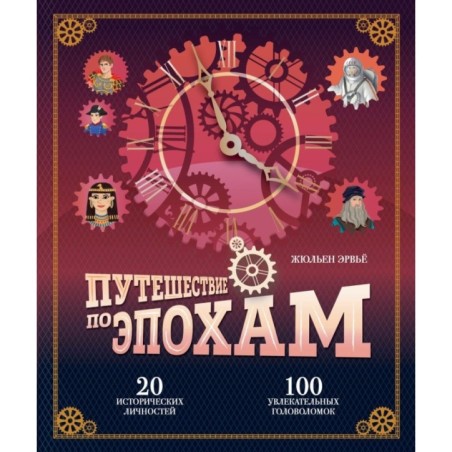 Путешествие по эпохам. 20 исторических личностей, 100 увлекательных головоломок