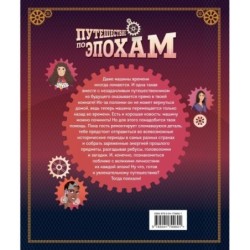 Путешествие по эпохам. 20 исторических личностей, 100 увлекательных головоломок