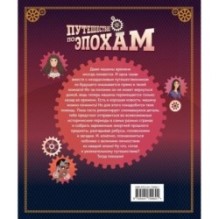 Путешествие по эпохам. 20 исторических личностей, 100 увлекательных головоломок