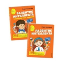 Комплект. Развитие интеллекта (пособие+рабочая тетрадь): для детей 6-7 лет