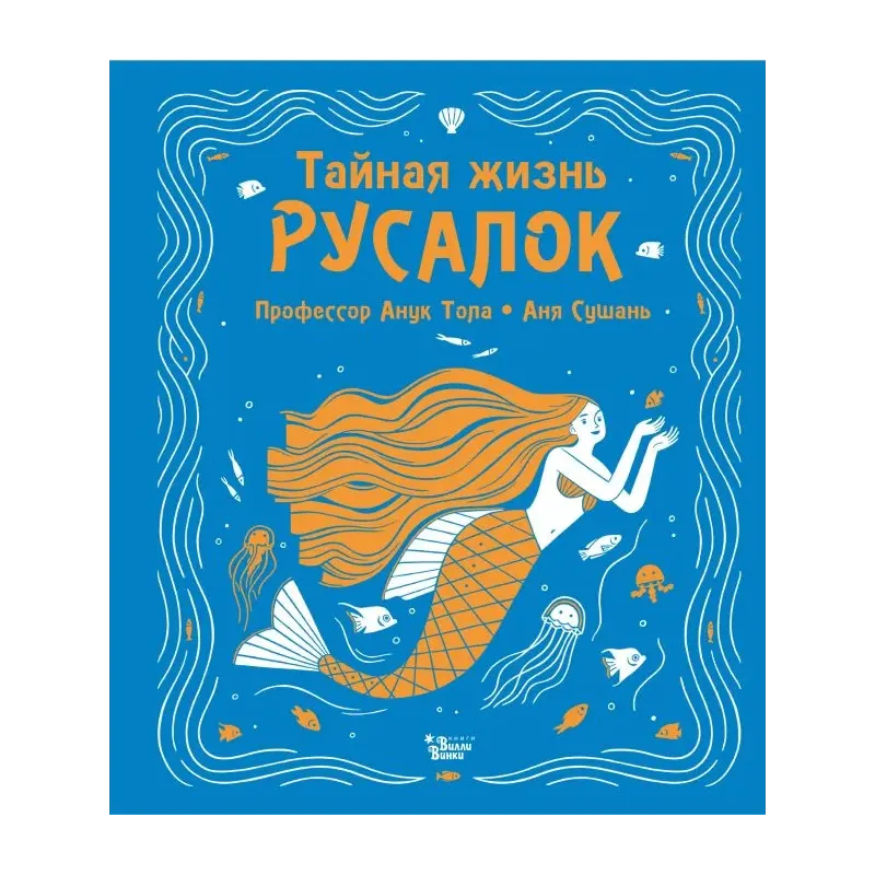 Тайная жизнь русалок