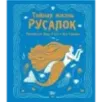 Тайная жизнь русалок