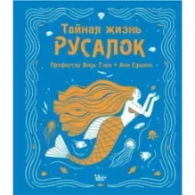 Тайная жизнь русалок