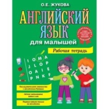 Английский язык для малышей. Рабочая тетрадь