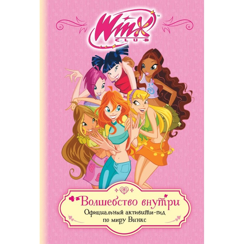 Winx. Волшебство внутри. Официальный активити-гид по миру Винкс