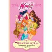 Winx. Волшебство внутри. Официальный активити-гид по миру Винкс