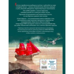 Алые паруса (ил. Н. Новосвитной)