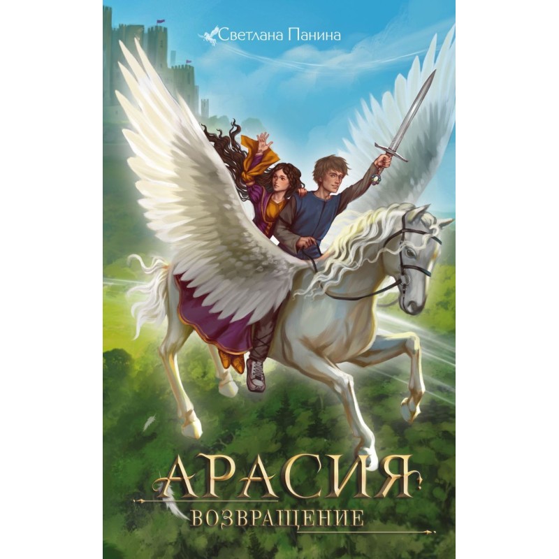 Арасия. Возвращение