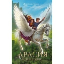 Арасия. Возвращение